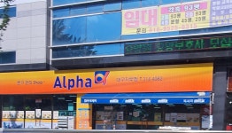 알파 대구지부점