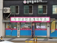 두산부동산공인중개사사무소