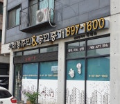 소하동주민&공인중개사사무소