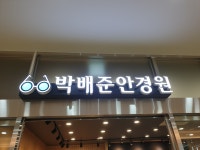 박배준안경원