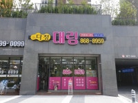 다정대림공인중개사사무소