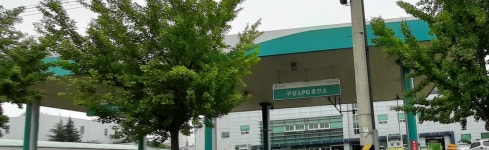 GS칼텍스 구상LPG충전소