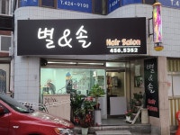별앤솔헤어샵