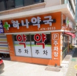 새하나약국