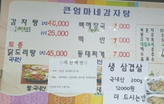 큰엄마네감자탕