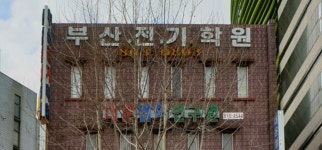 부산전기학원