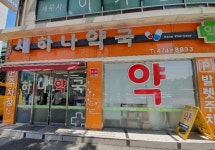 새하나약국