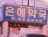 은혜약국
