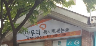 한우리독서토론논술 장기교습소