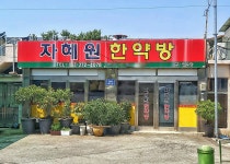 자혜원한약방