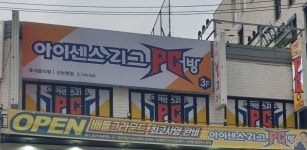 아이센스리그PC 신논현점