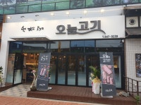 오늘고기