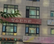 청수한의원