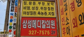 삼성메디칼의원