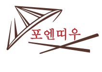 베트남남부쌀국수 포엔띠우