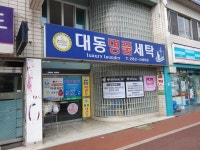 대동명품세탁