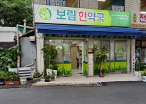 보림한약국
