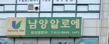 남양알로에