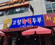 고향즉석두부반찬