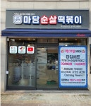 마담순살떡볶이 주안점
