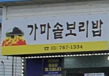 가마솥보리밥