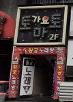 황궁노래방