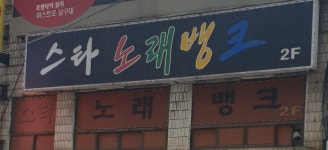 스타노래뱅크