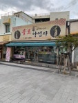 불로당약업사