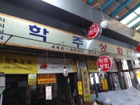 학주상회