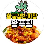 황궁쟁반짜장 구포점