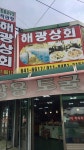 해광상회