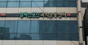 알파스포츠과학운동센터