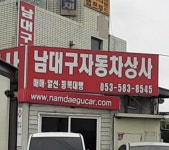 남대구자동차상사