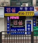진실공인중개사