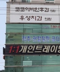 우성치과의원