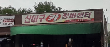 신대구카정비센터