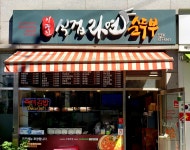 식겁라면순두부 도곡점