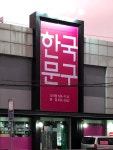한국문구도매센타 도마점
