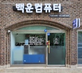 백운컴퓨터