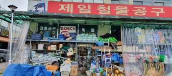 제일철물공구