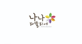 나나라뜰리에
