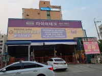 타이어테크 곡선점