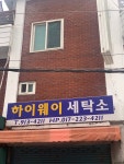 하이웨이세탁소