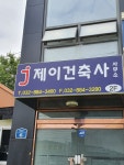제이건축사사무소