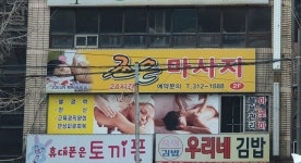 조은체형관리