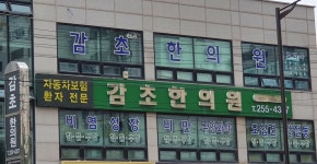 감초한의원