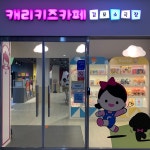 캐리키즈카페 김포점