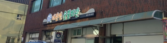 대관령숯불회관