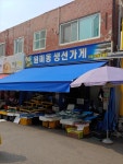 원미동생선가게