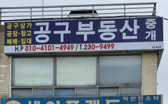 공구 부동산중개